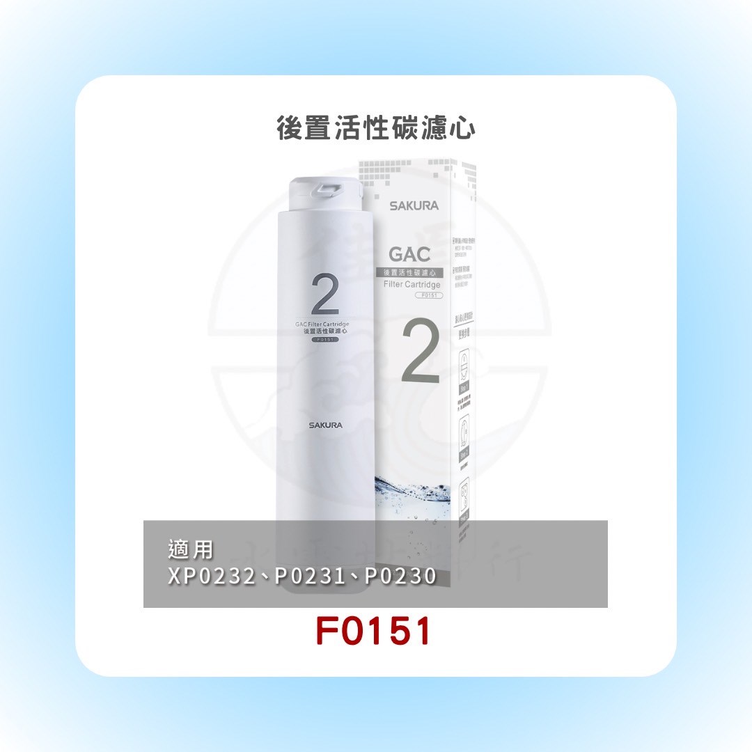 SAKURA櫻花 後置活性碳濾心