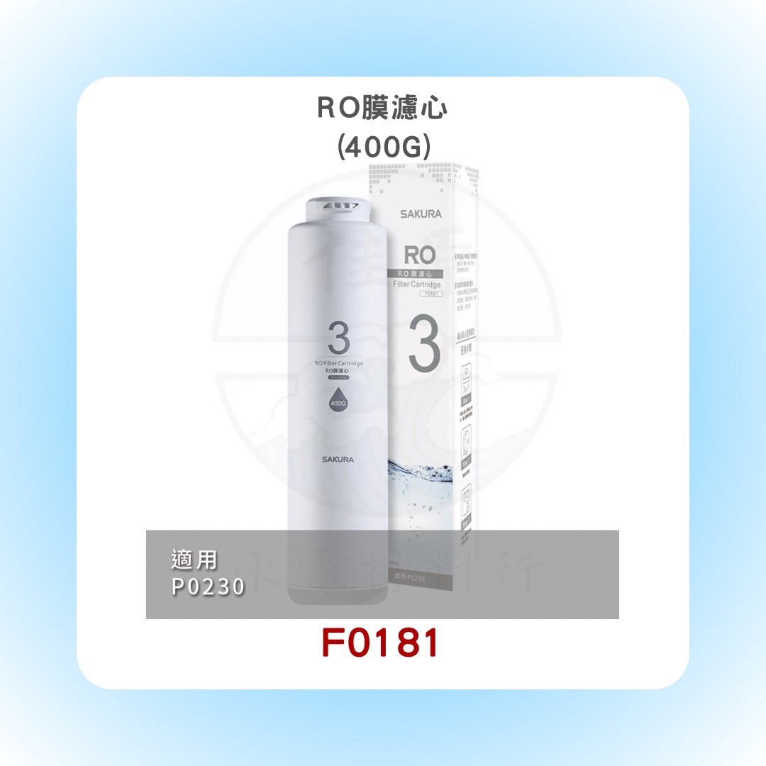 SAKURA櫻花 RO膜濾心(400G)