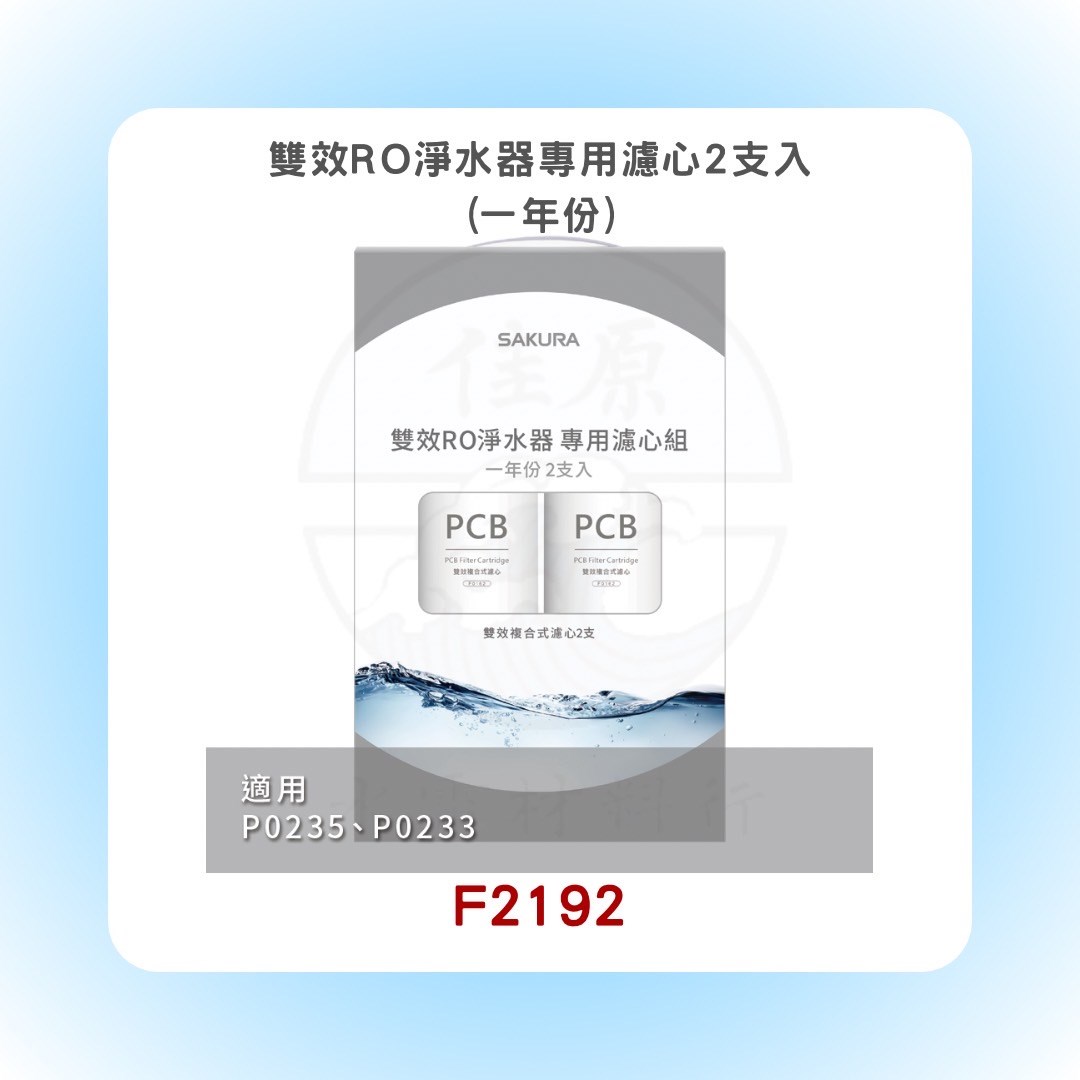 SAKURA櫻花 雙效RO淨水器專用濾心2支入(一年份)