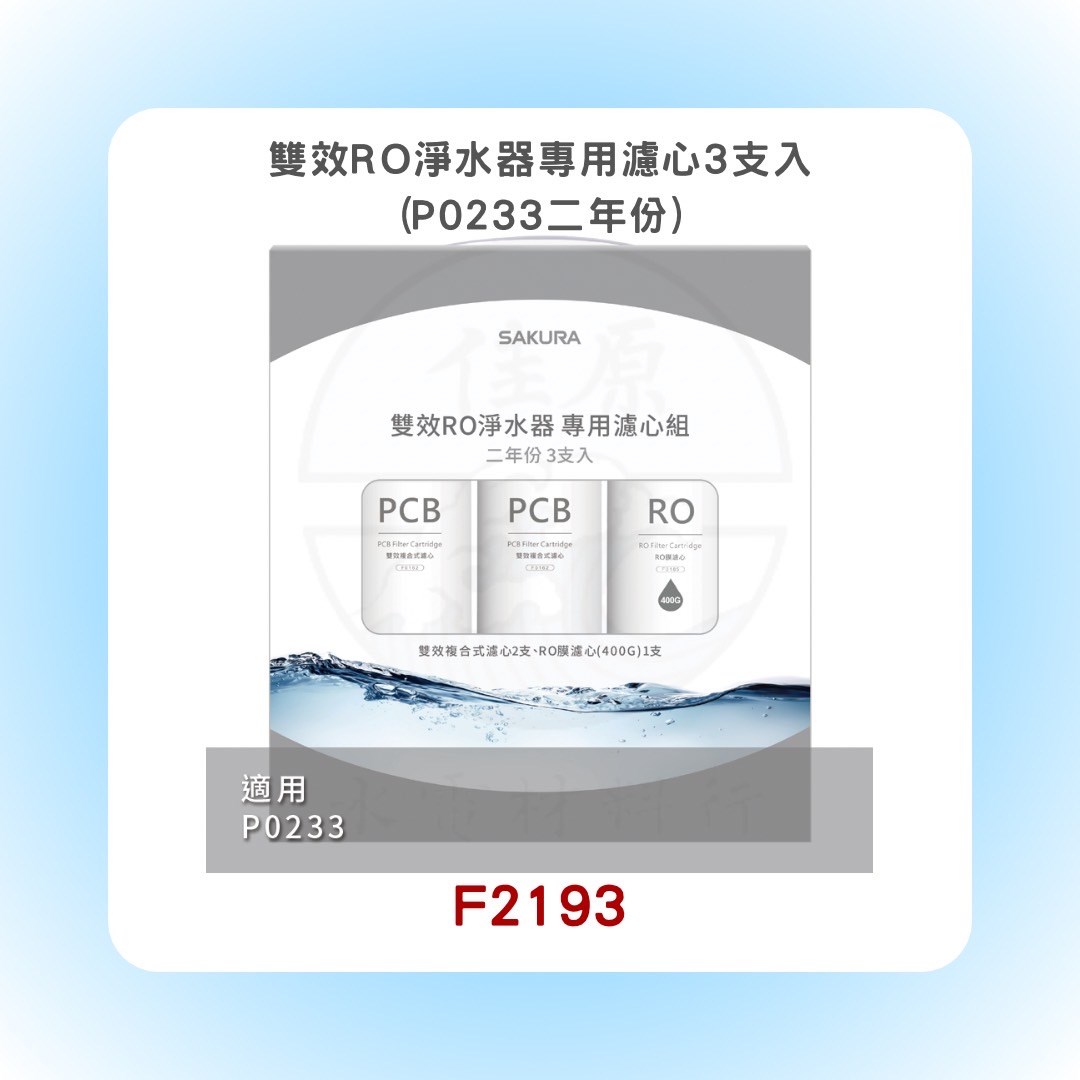 SAKURA櫻花 雙效RO淨水器專用濾心3支入(P0233二年份)
