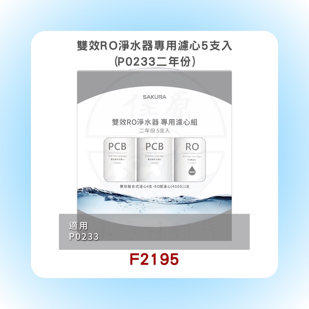 SAKURA櫻花 雙效RO淨水器專用濾心5支入(P0233二年份)