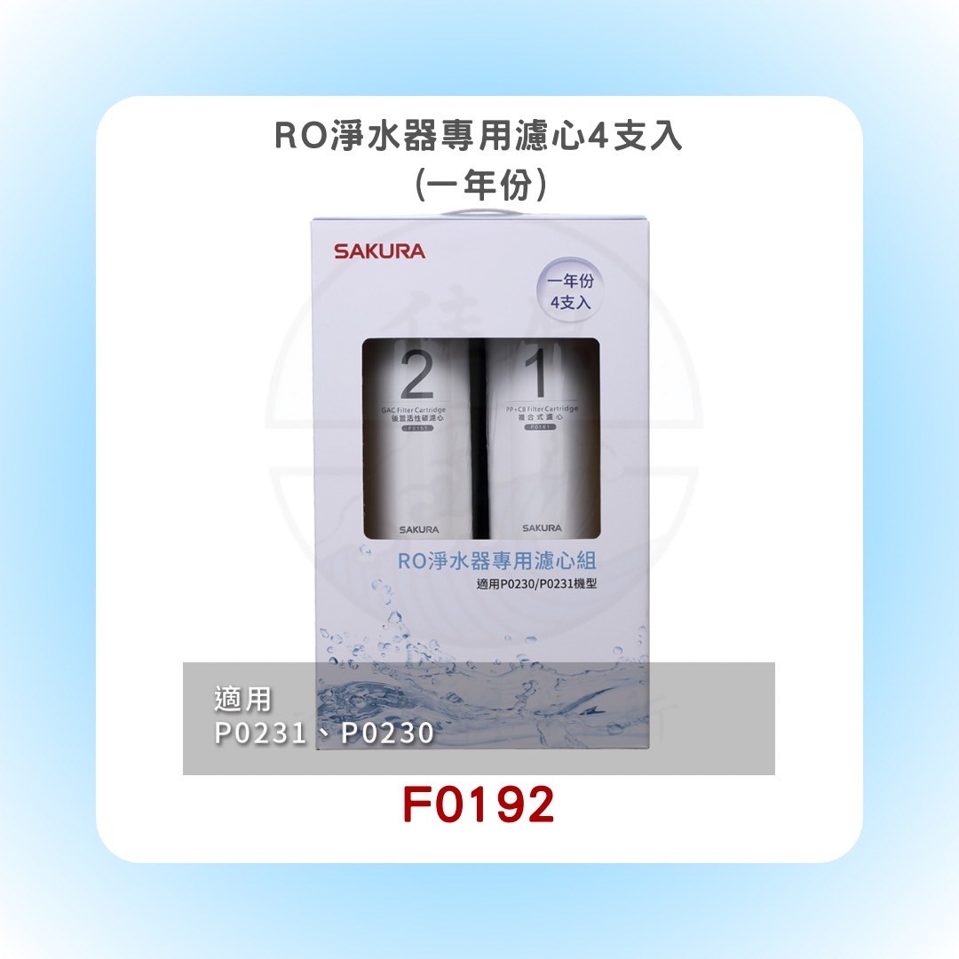 SAKURA櫻花 RO淨水器專用濾心4支入(一年份)