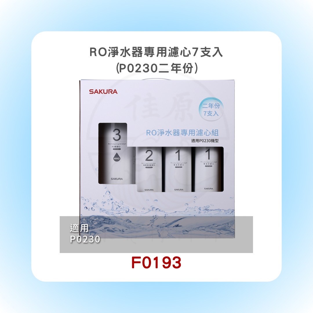 SAKURA櫻花 RO淨水器專用濾心7支入(P0230二年份)