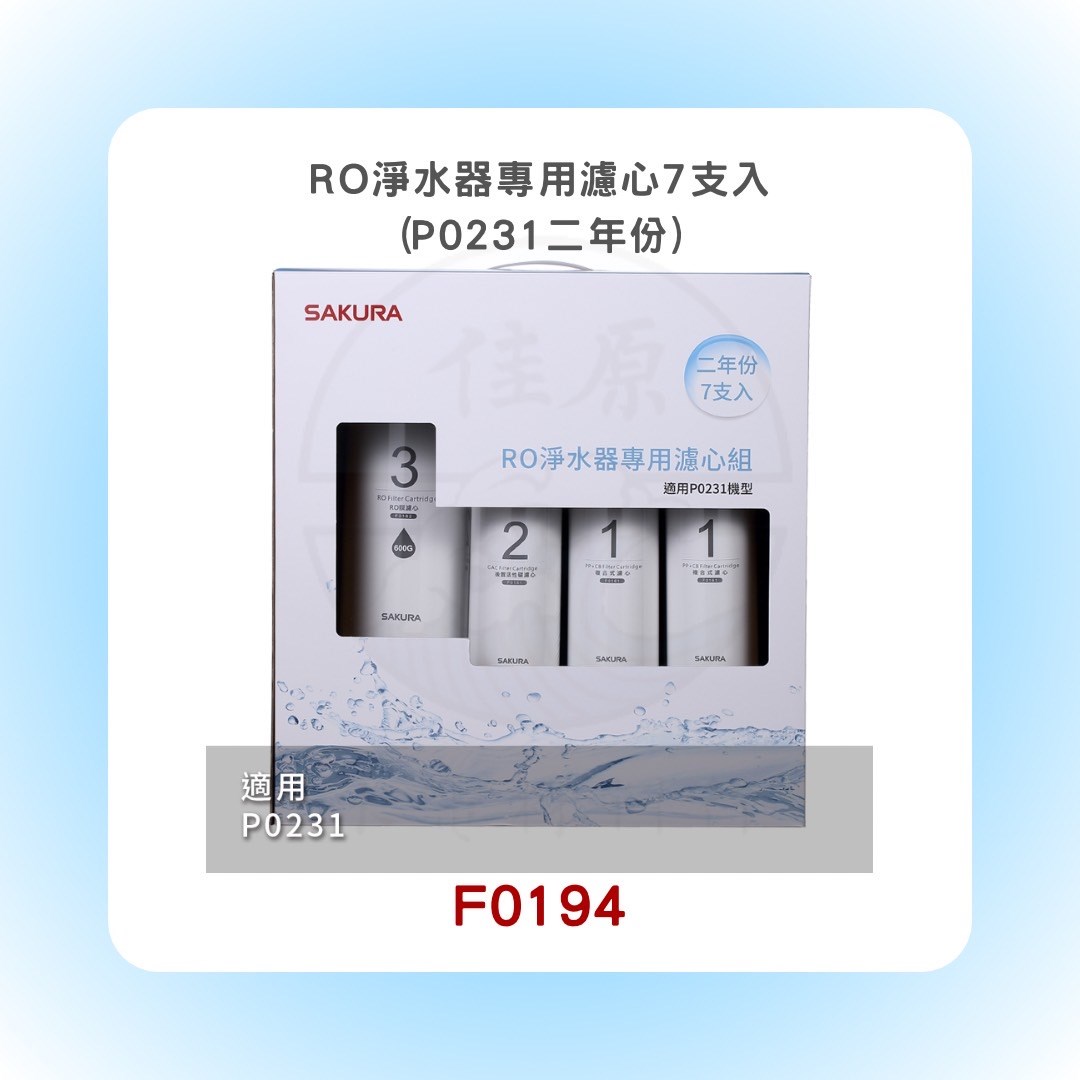 SAKURA櫻花 RO淨水器專用濾心7支入(P0231二年份)