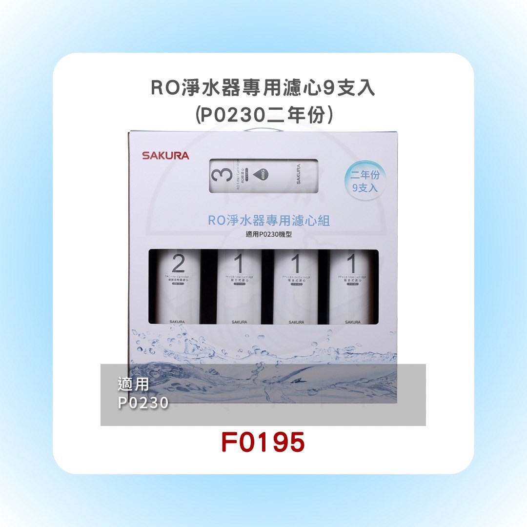 SAKURA櫻花 RO淨水器專用濾心9支入(P0230二年份)