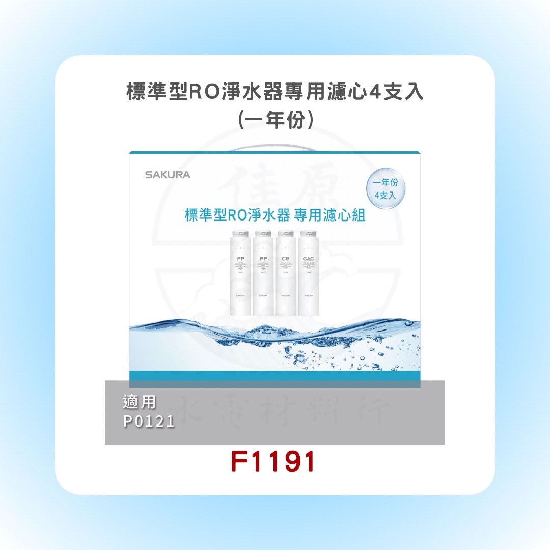 SAKURA櫻花 標準型RO淨水器專用濾心4支入(一年份)