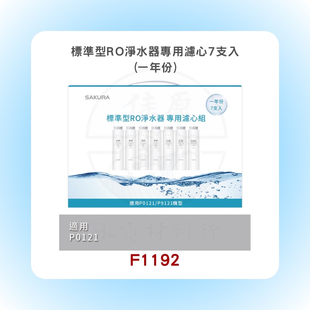 SAKURA櫻花 標準型RO淨水器專用濾心7支入(一年份)