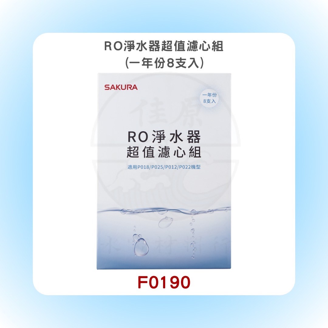 SAKURA櫻花 RO淨水器超值濾心組(一年份8支入)