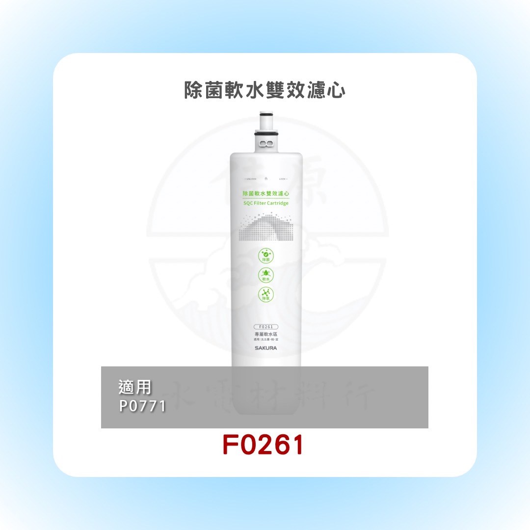SAKURA櫻花 除菌軟水雙效濾心