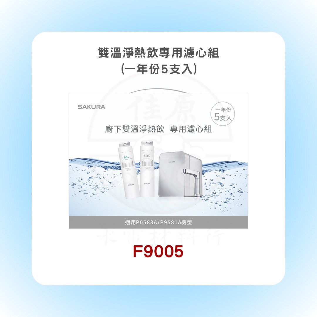 SAKURA櫻花 雙溫淨熱飲專用濾心組 (一年份5支入)