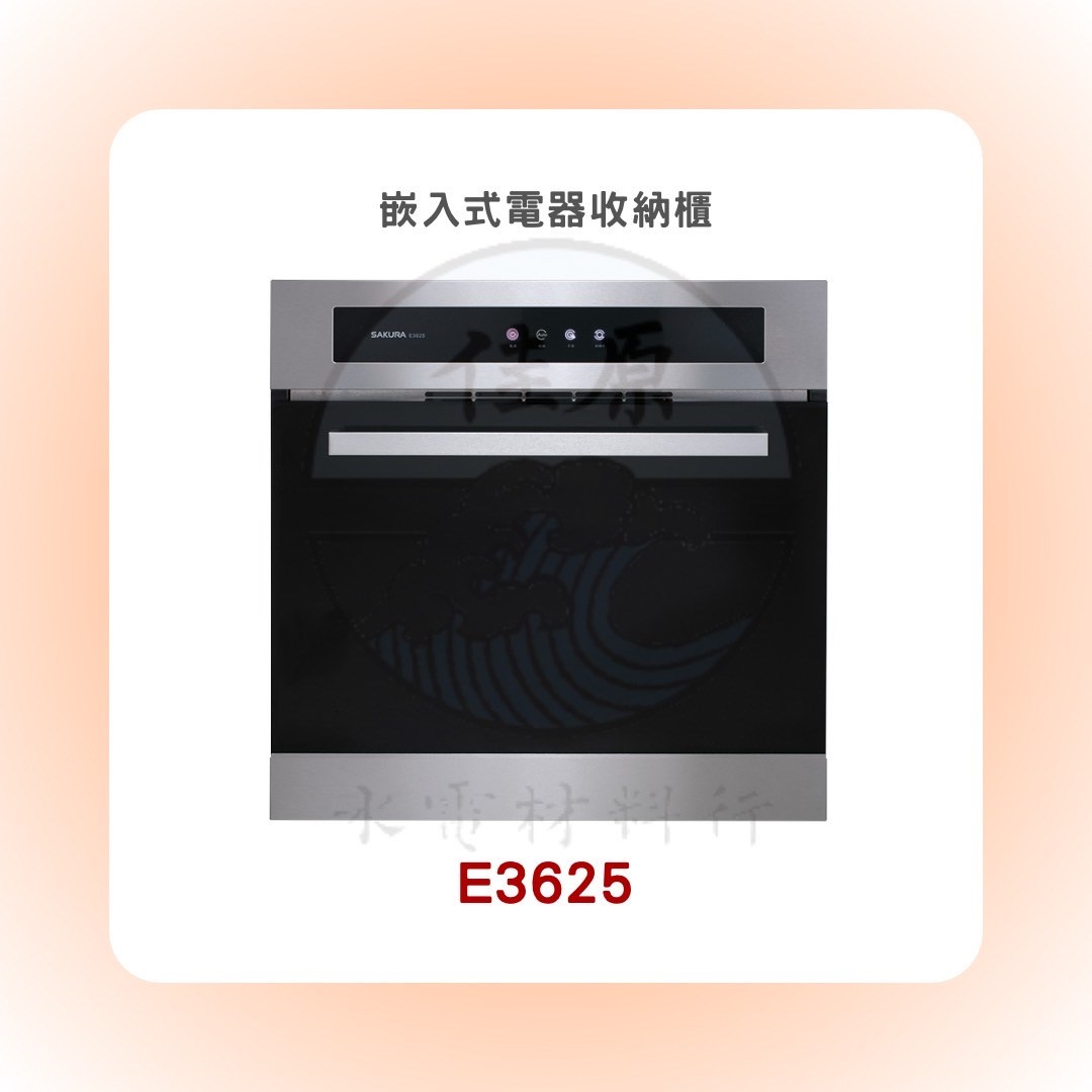 SAKURA櫻花 嵌入式電器收納櫃