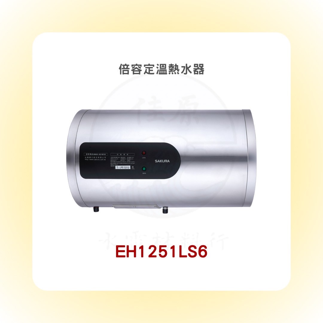 SAKURA櫻花 倍容定溫熱水器