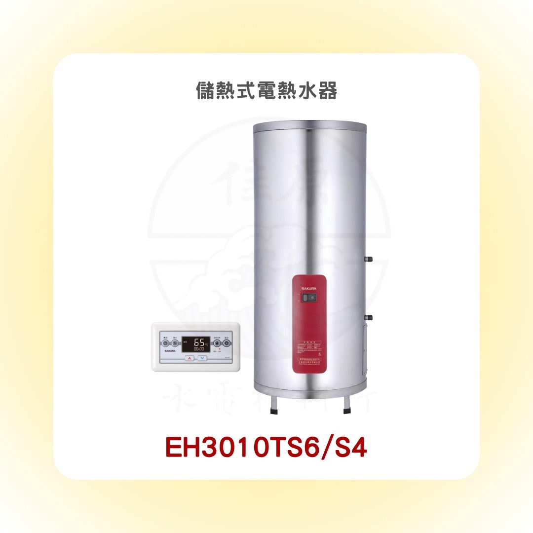 SAKURA櫻花 儲熱式電熱水器