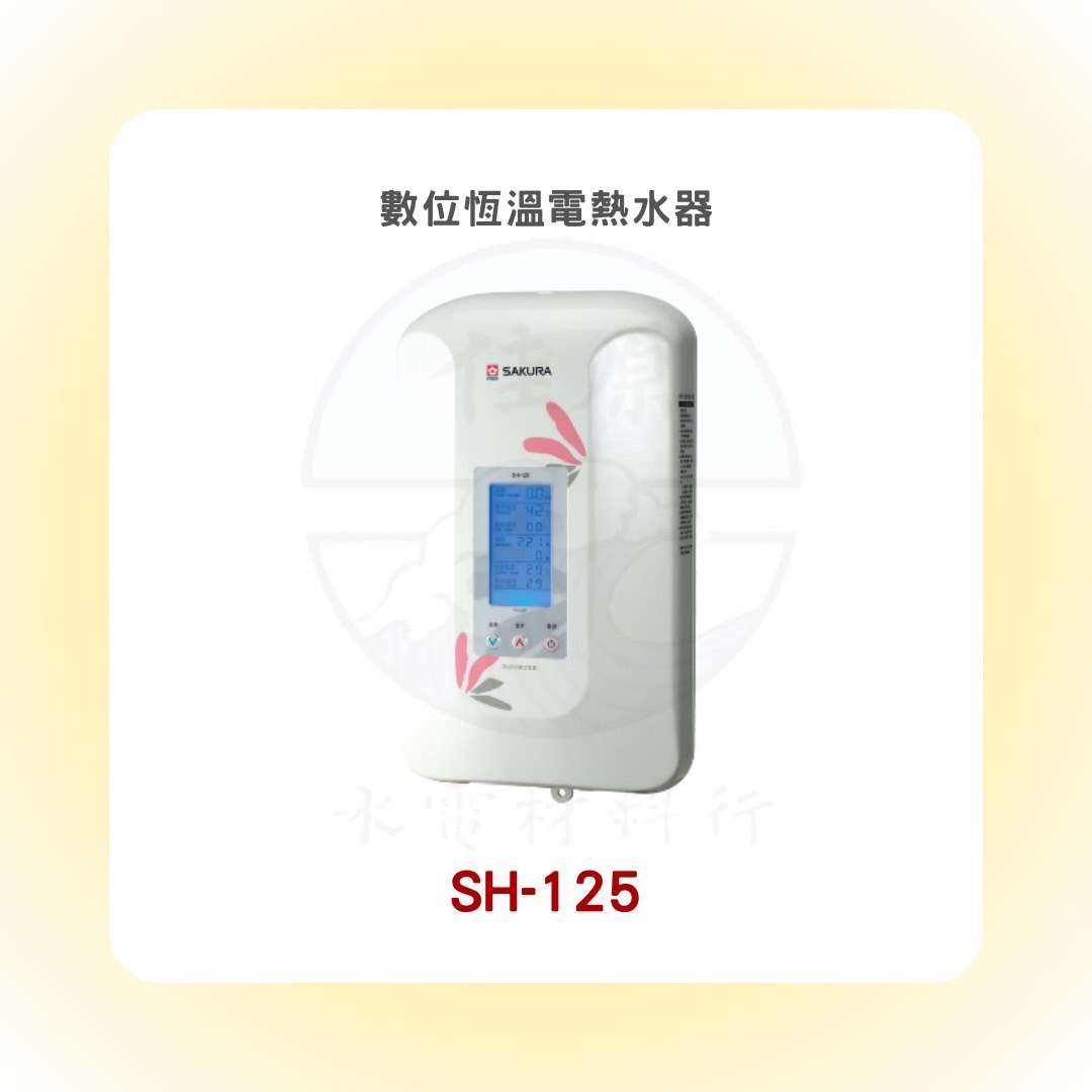 SAKURA櫻花 數位恆溫電熱水器