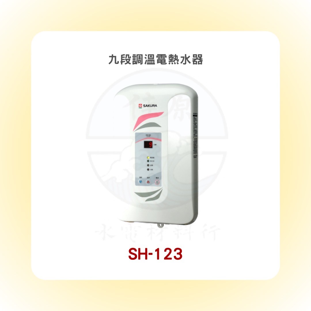 SAKURA櫻花 九段調溫電熱水器