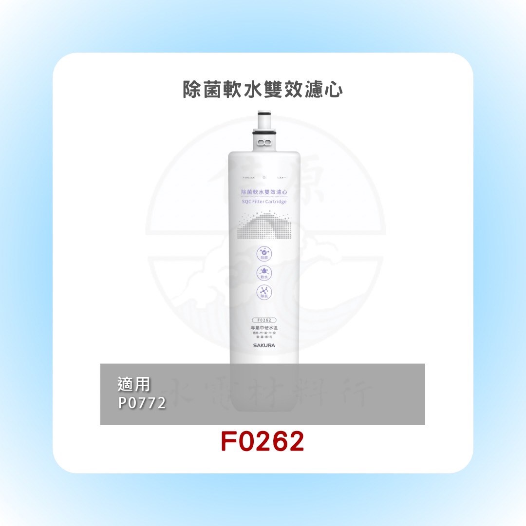 SAKURA櫻花 除菌軟水雙效濾心