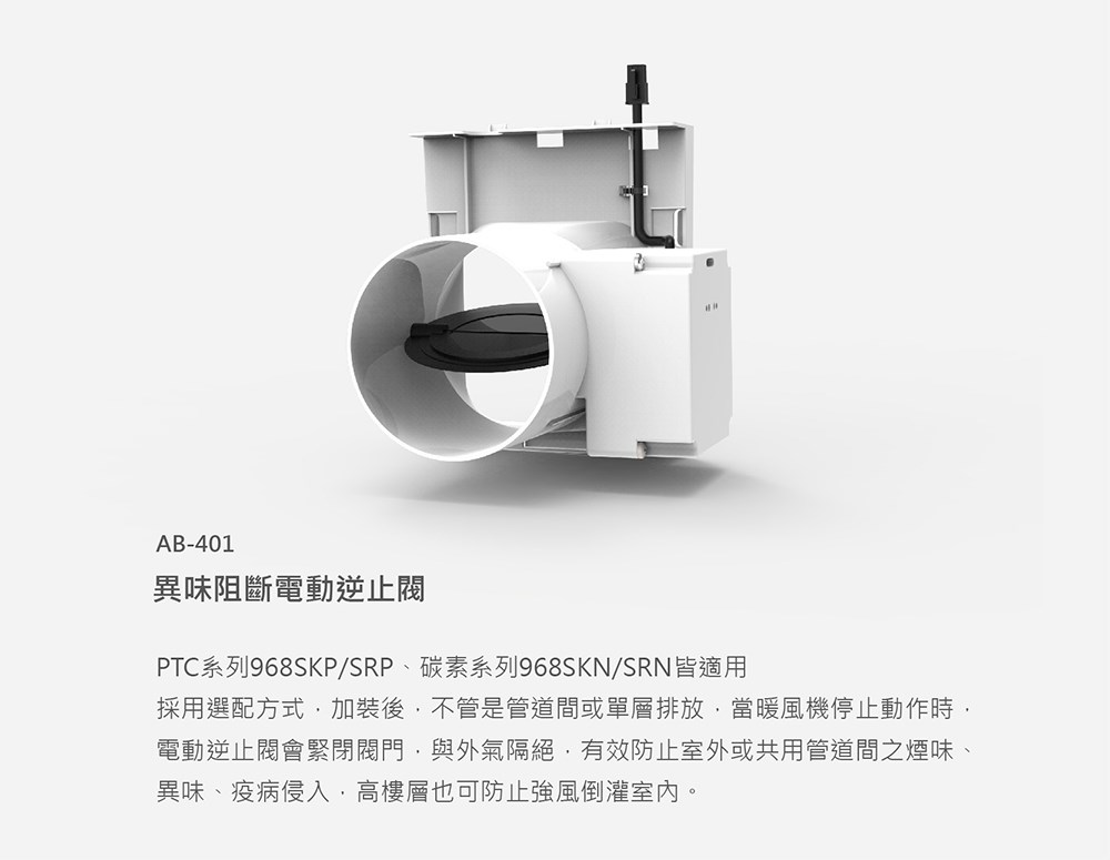 Alaska 阿拉斯加 異味阻斷電動逆止閥-適用968SKP/SRP、968SKN/SRN