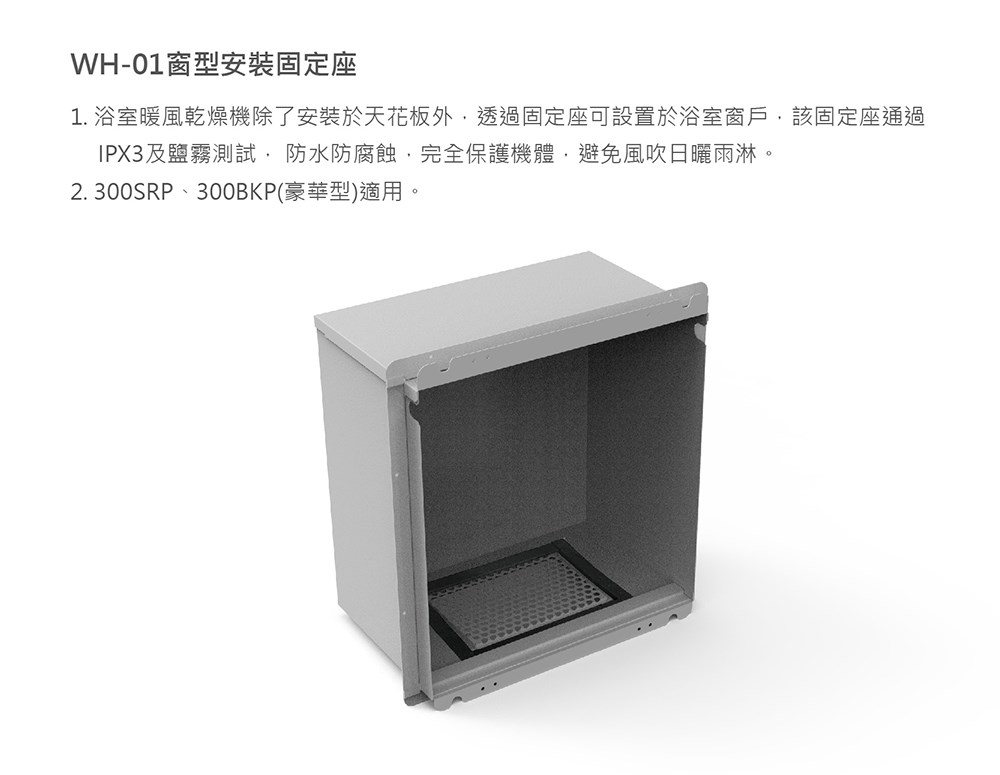 Alaska 阿拉斯加 窗型安裝固定座-適用300SRP、300BRP(豪華型)