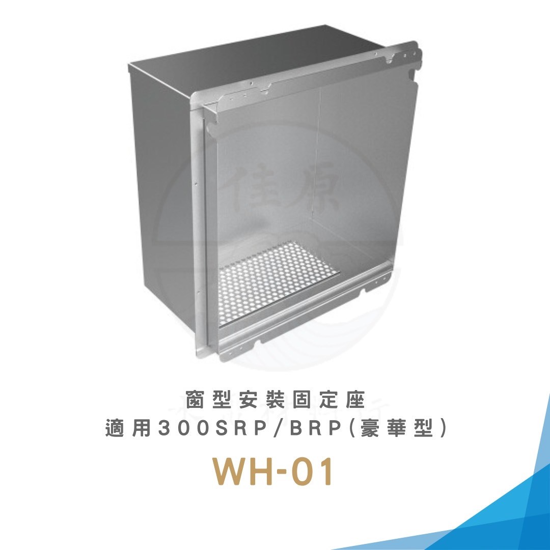Alaska 阿拉斯加 窗型安裝固定座-適用300SRP、300BRP(豪華型)