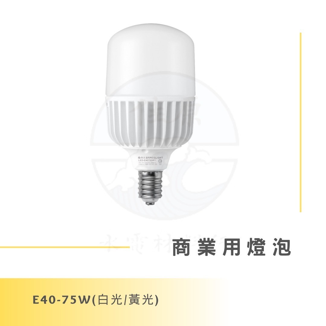 DanceLight 舞光 20W/25W/38W/50W/75W 商業用燈泡 