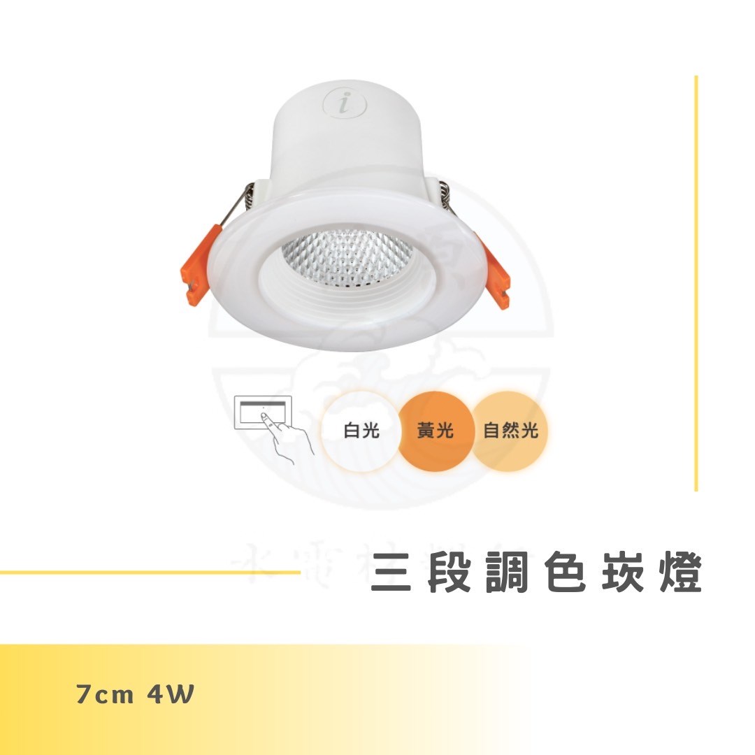 DanceLight 舞光 4W 7公分三段調色晶透崁燈