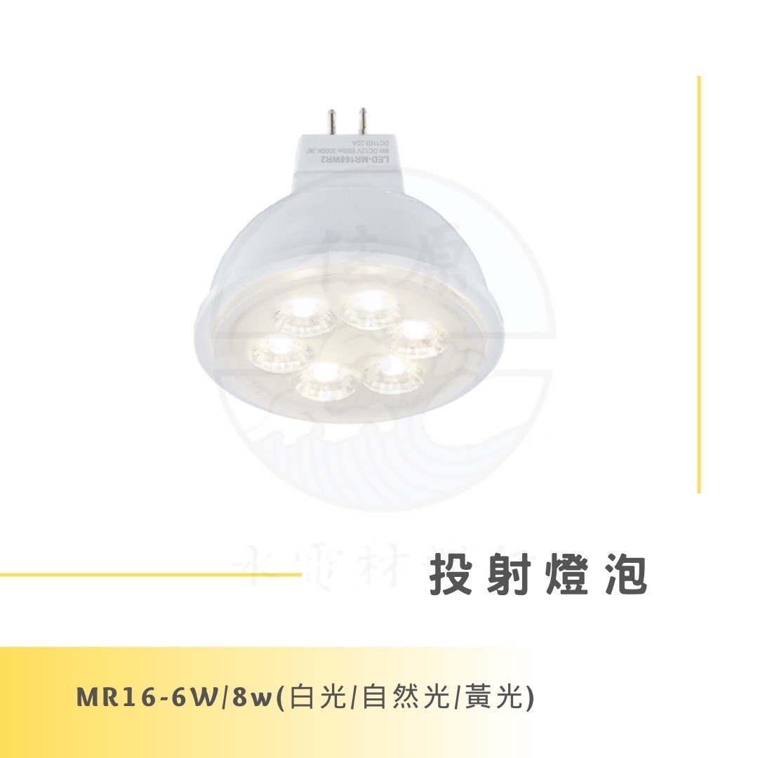 DanceLight 舞光 6W/8W MR16 投射燈泡