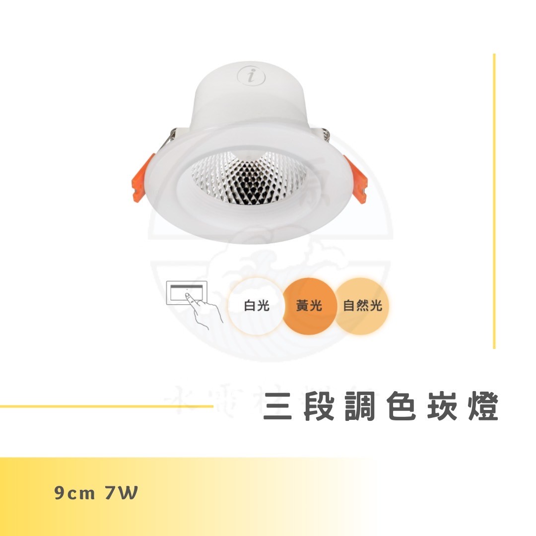 DanceLight 舞光 7W 9公分三段調色崁燈