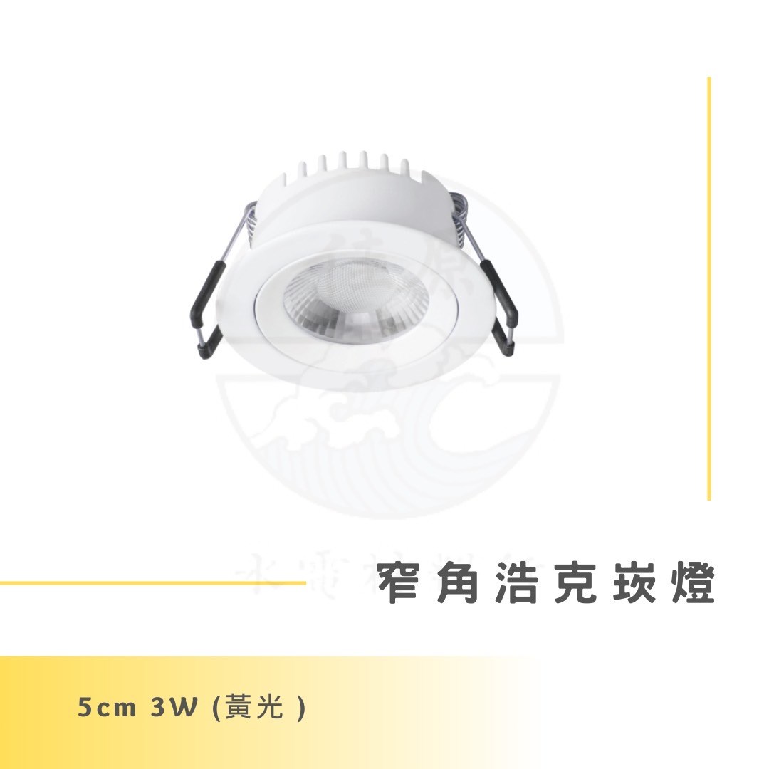 DanceLight 舞光 3W 5公分窄角浩克崁燈