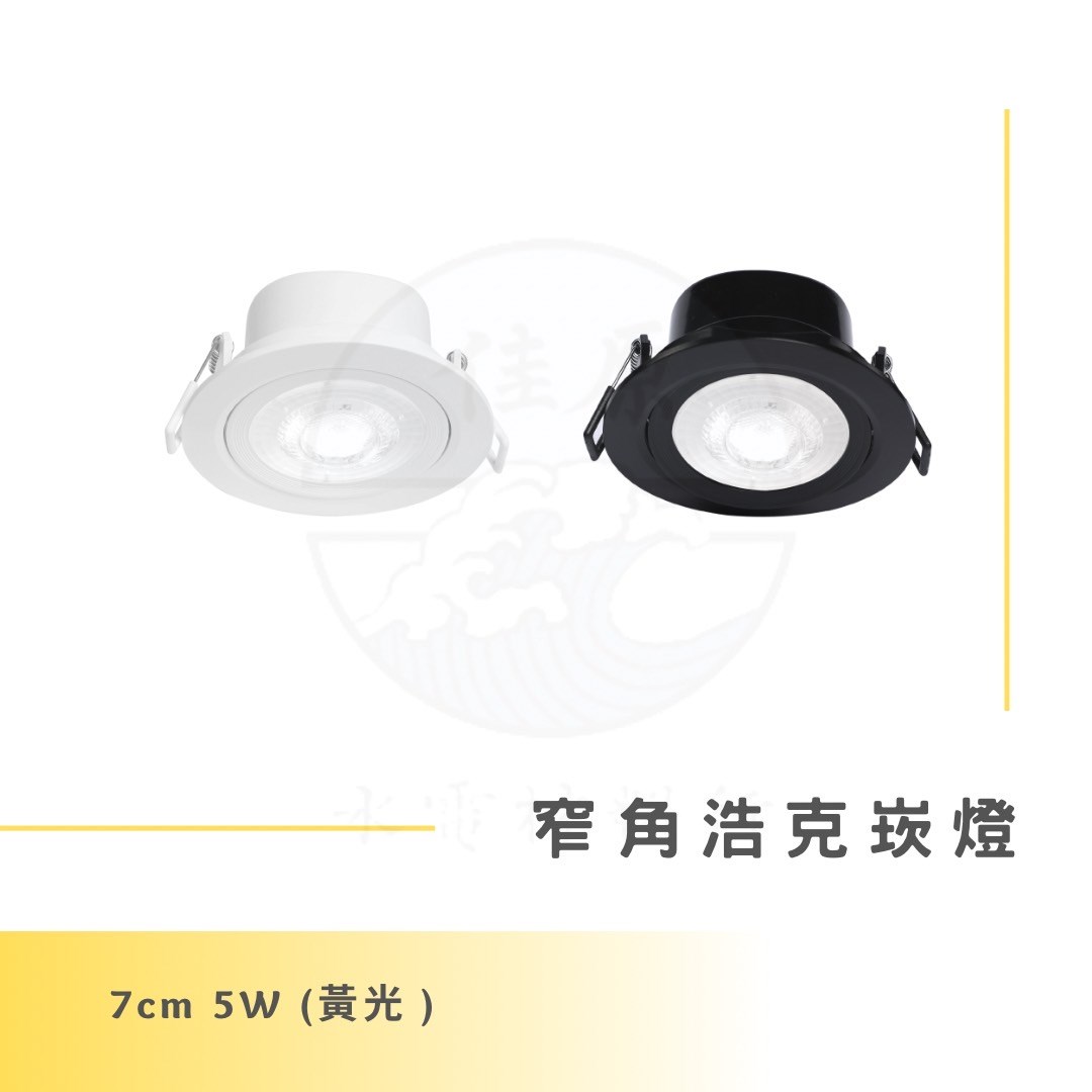 DanceLight 舞光 5W 7公分窄角浩克崁燈