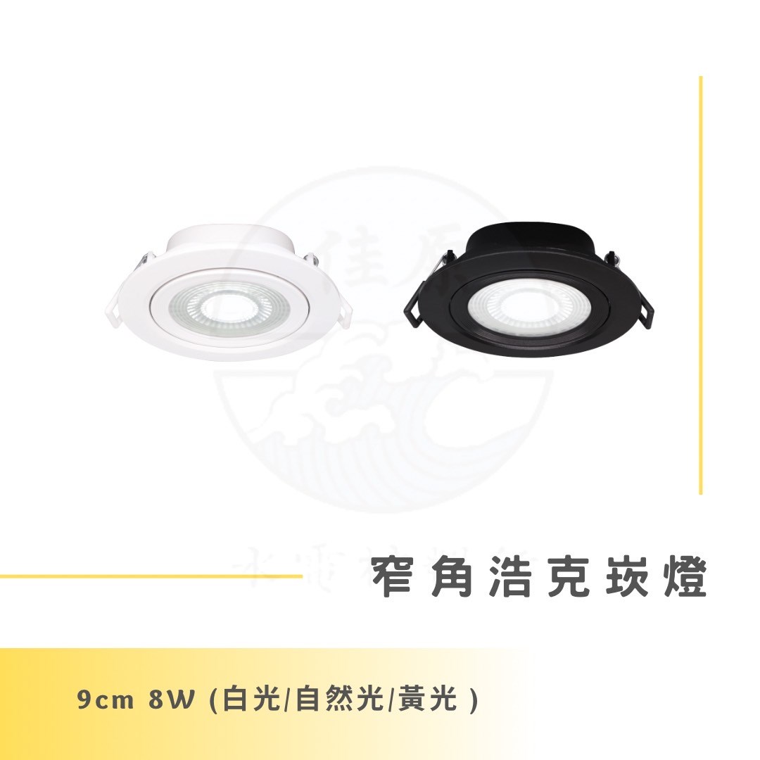 DanceLight 舞光 8 W 9公分窄角浩克崁燈