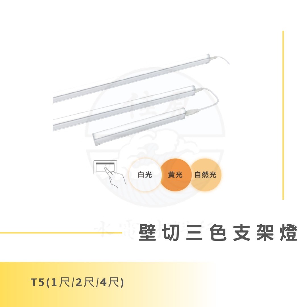 DanceLight 舞光 T5 壁切三色支架燈