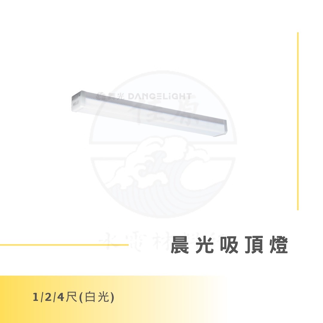 DanceLight 舞光 1/2/4尺 晨光吸頂燈