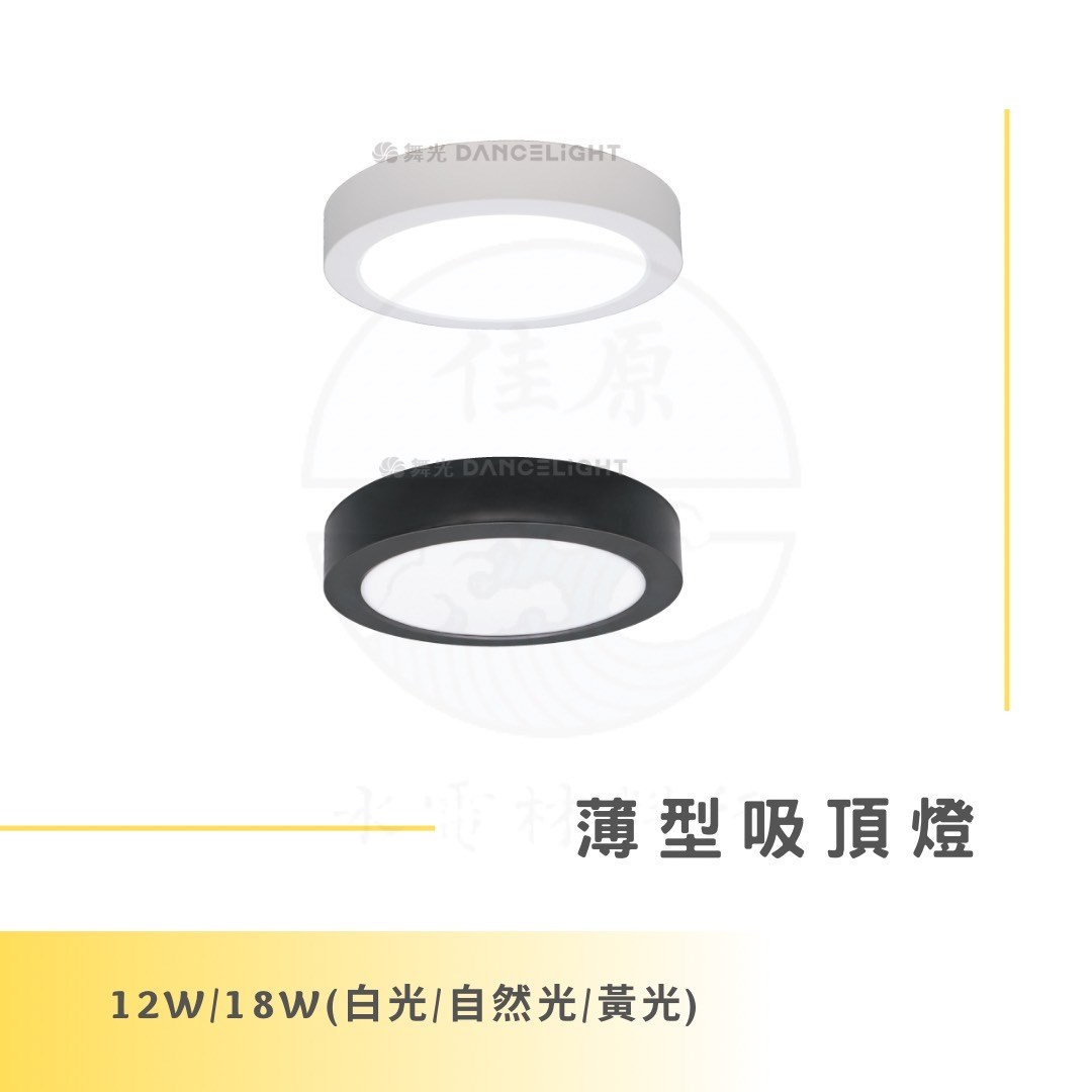 DanceLight 舞光 12W/18W 薄型吸頂燈