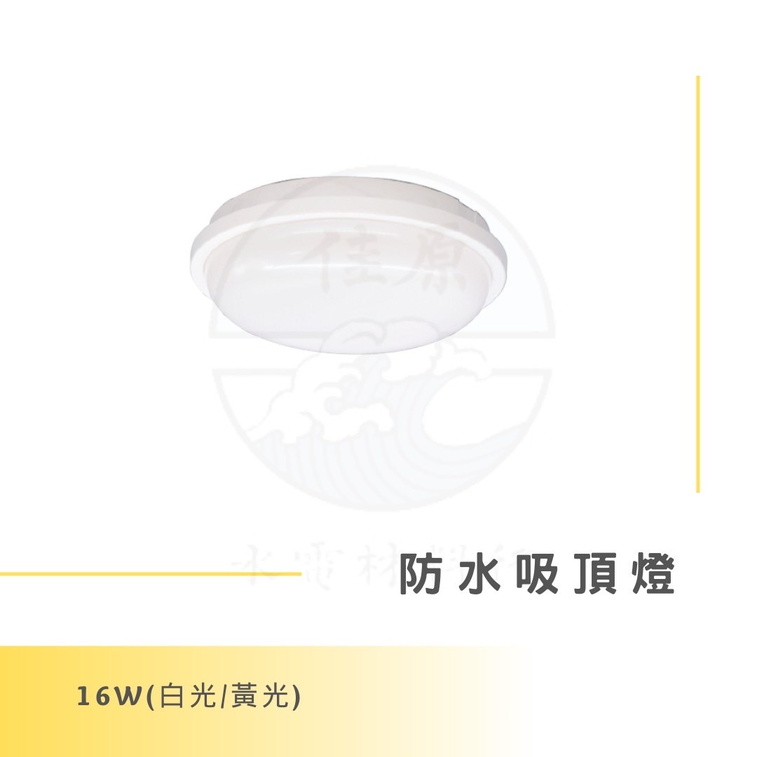 DanceLight 舞光 16W 防水吸頂燈