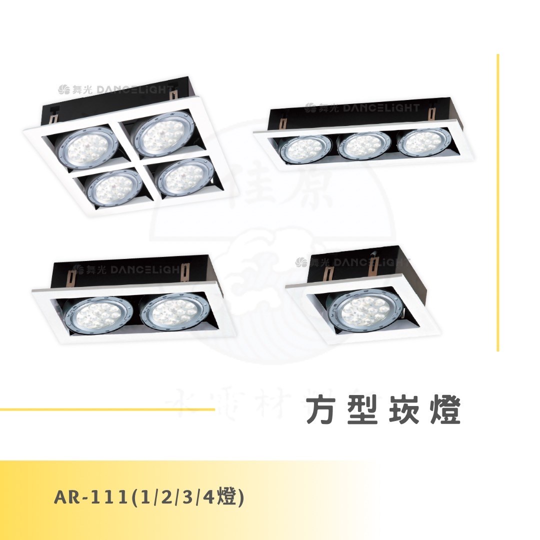 DanceLight 舞光 AR方型崁燈