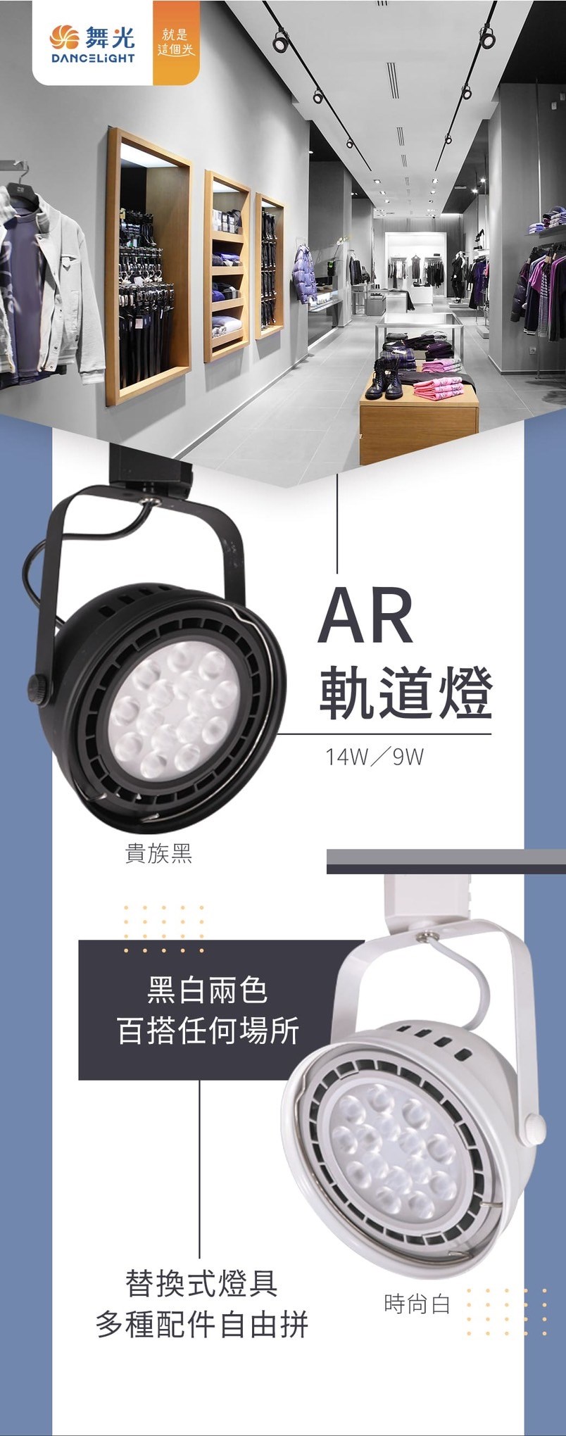 DanceLight 舞光 AR軌道燈