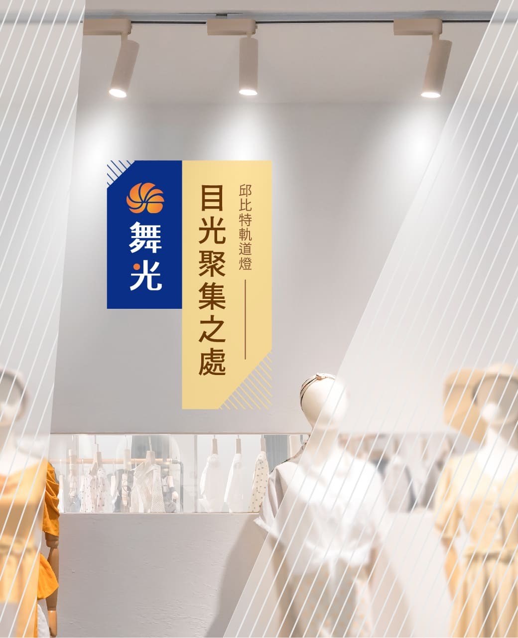 DanceLight 舞光 邱比特軌道燈