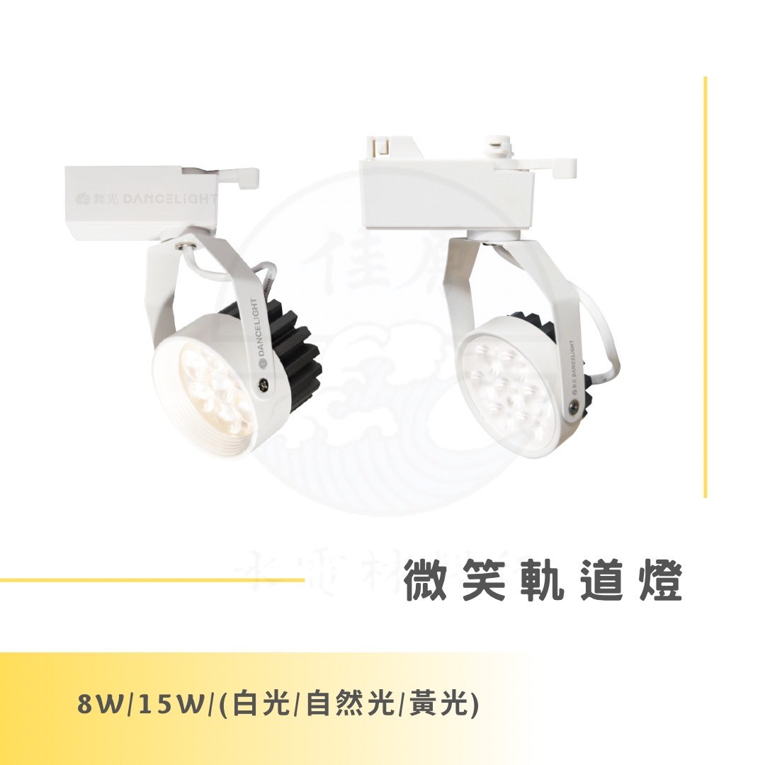 DanceLight 舞光 微笑軌道燈