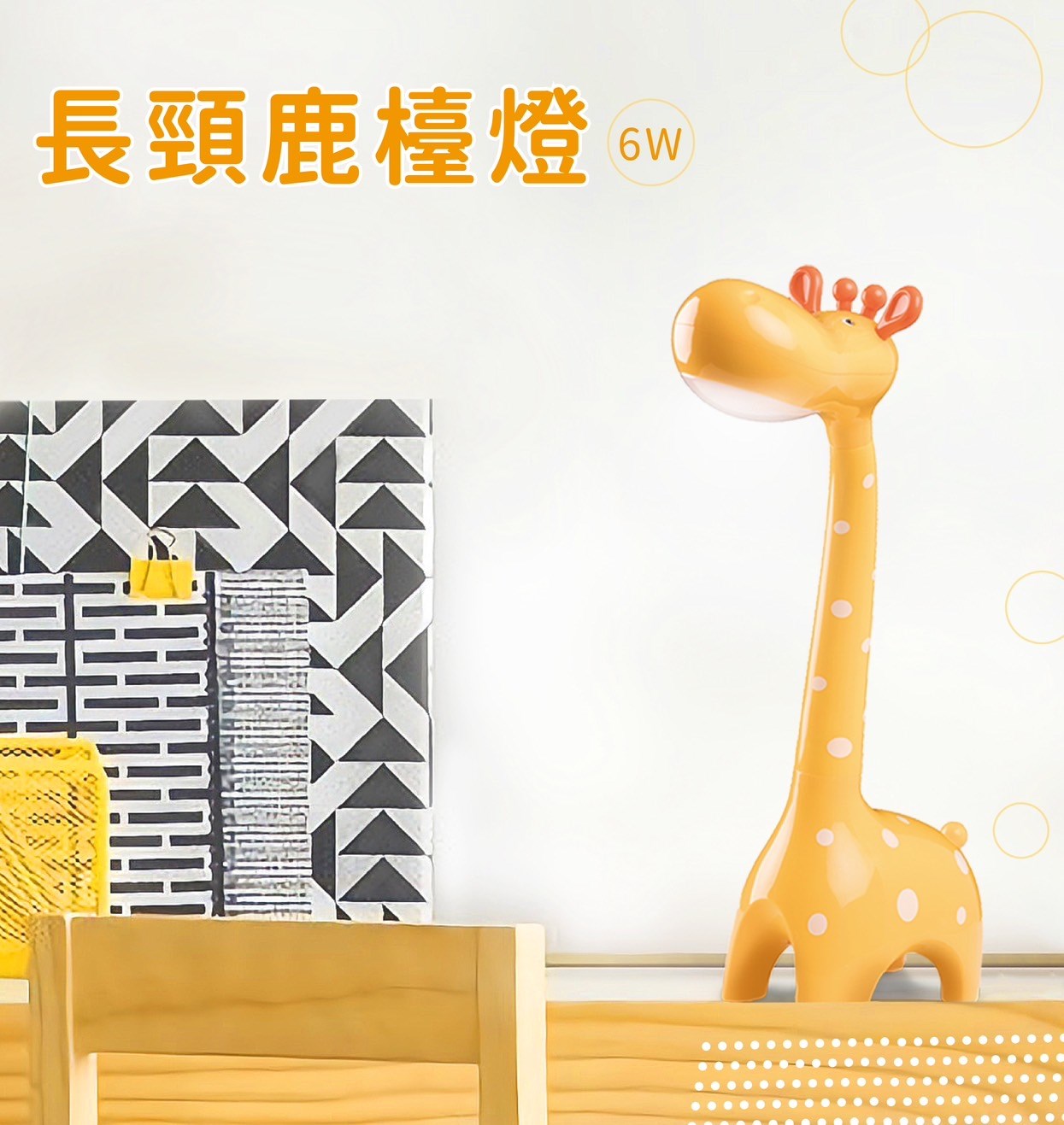 DanceLight 舞光 6W長頸鹿檯燈