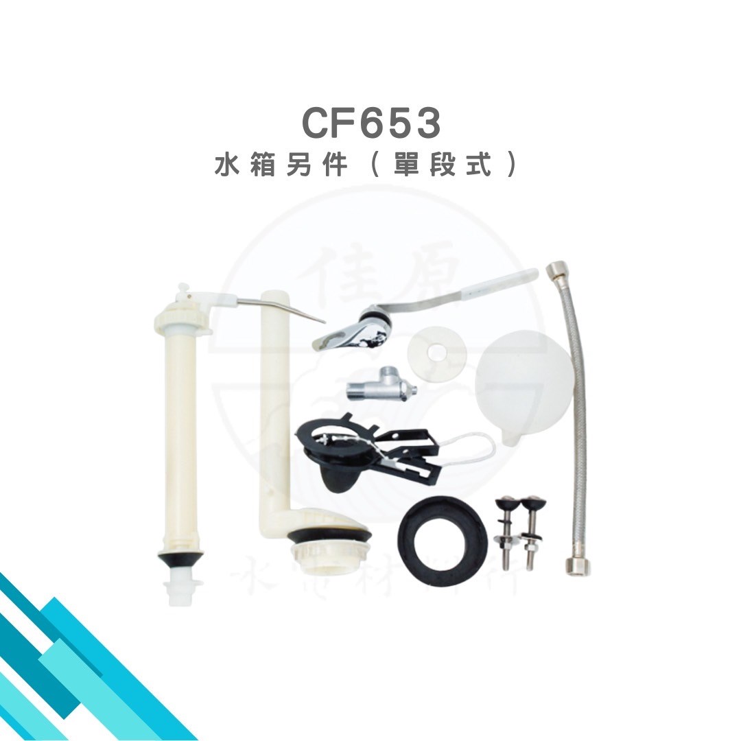 HCG和成 水箱另件(單段式)