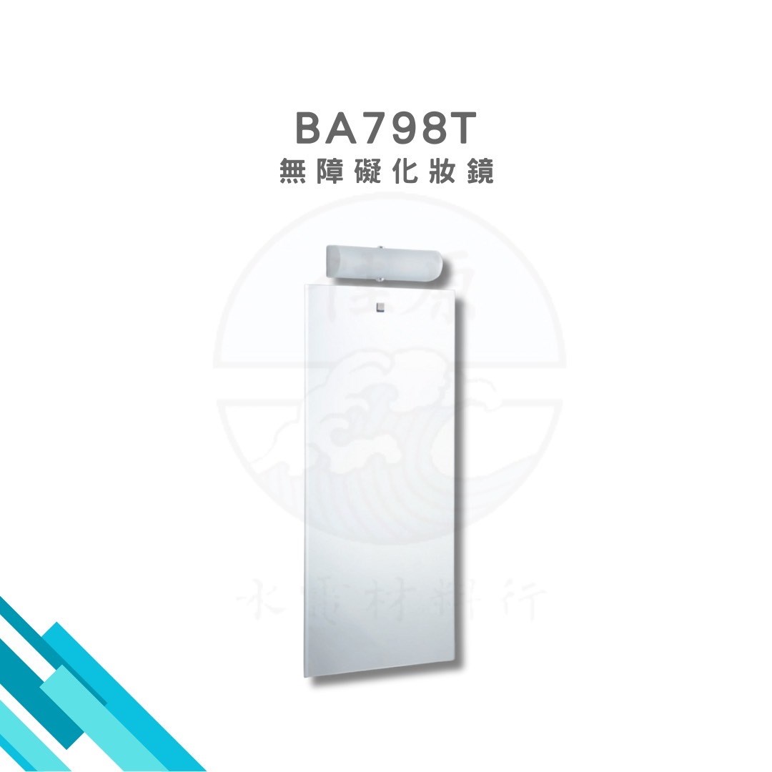 HCG和成 無障礙化妝鏡