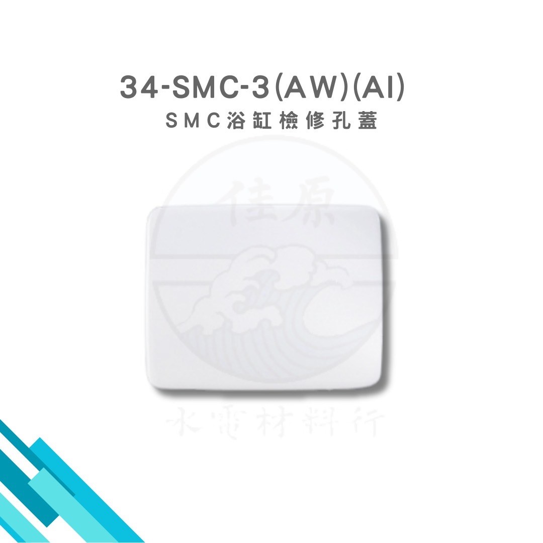 HCG和成 SMC浴缸檢修孔蓋