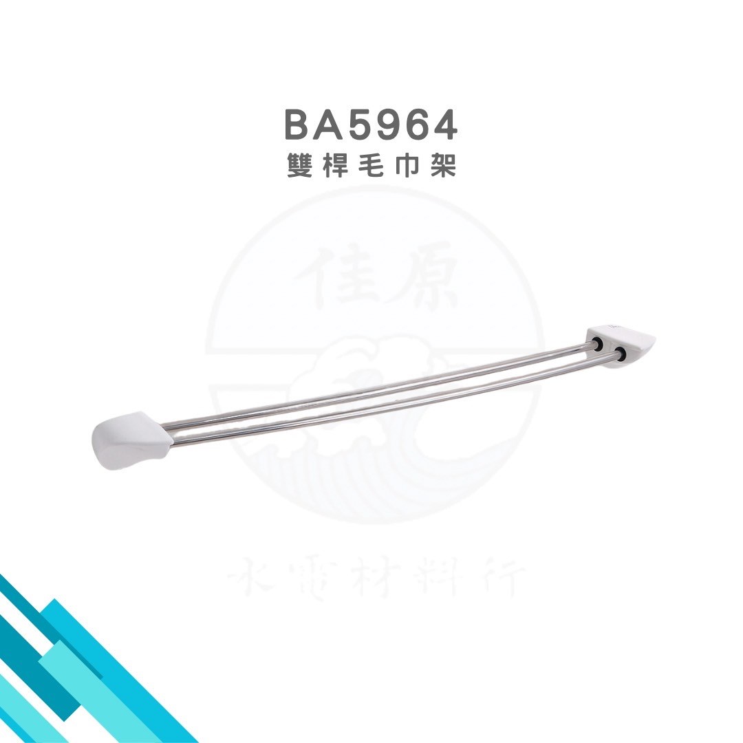 HCG和成 雙桿毛巾架