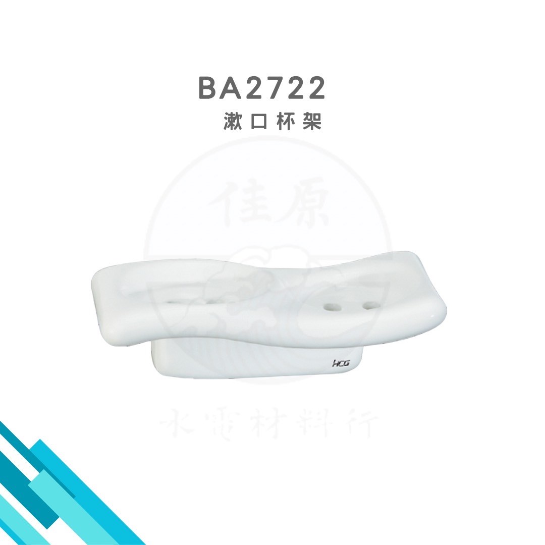 HCG和成 漱口杯架