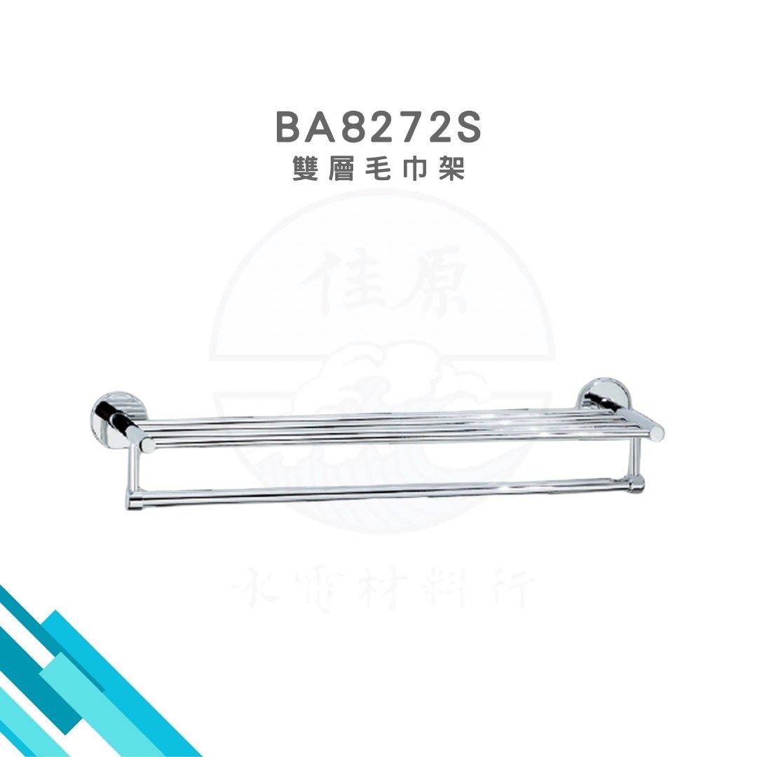 HCG和成 雙層毛巾架 