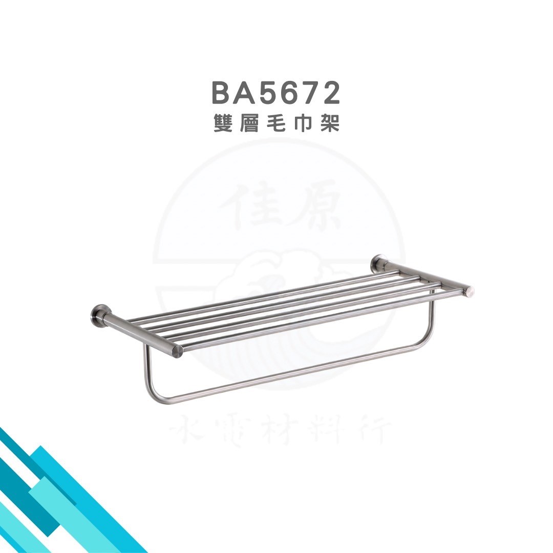HCG和成 雙層毛巾架