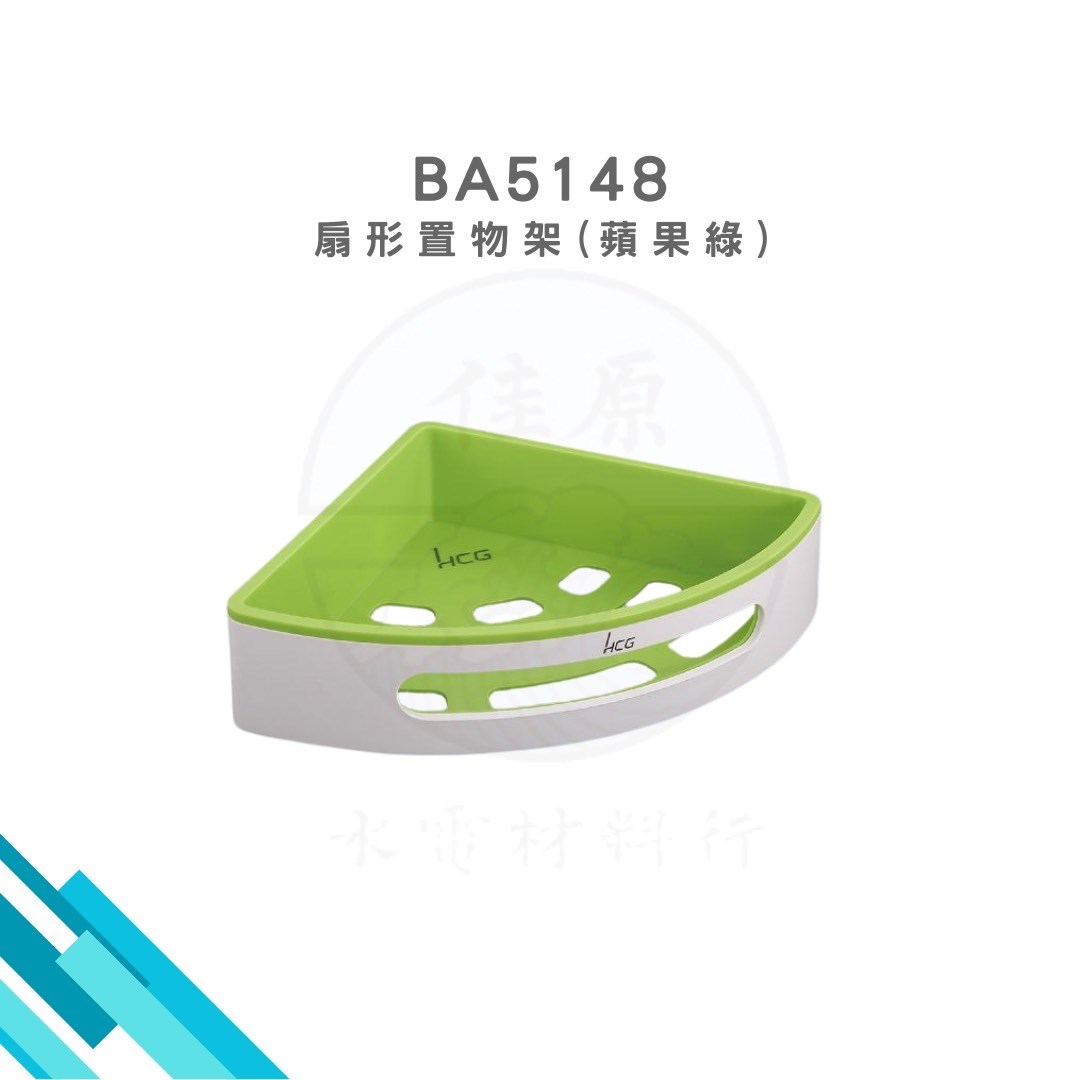 HCG和成 扇方形置物架(蘋果綠)