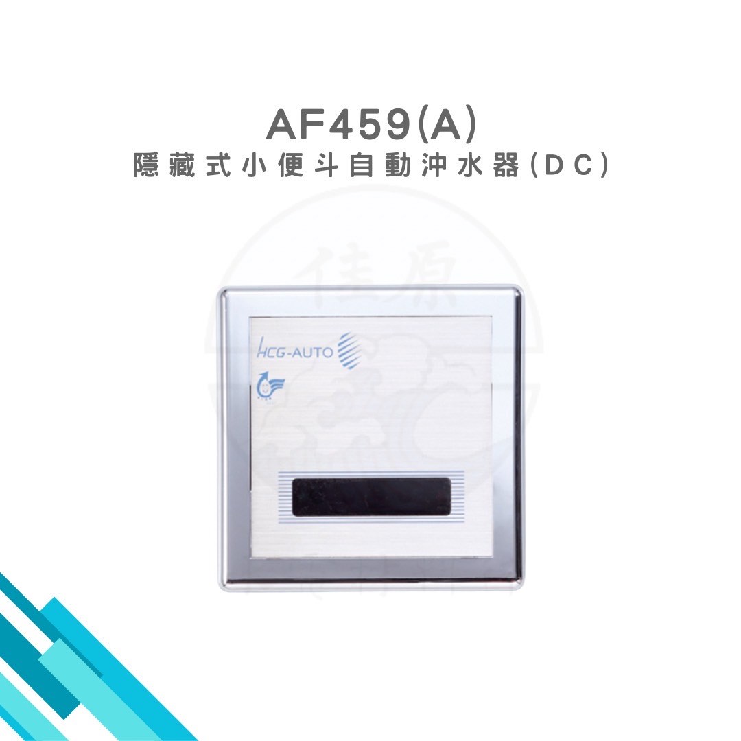 HCG和成 隱藏式小便斗自動沖水器(DC) 