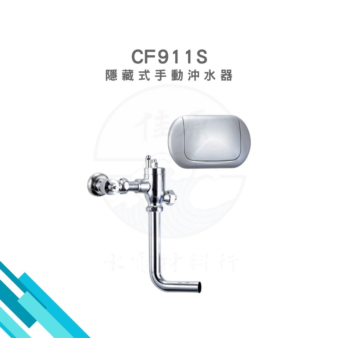 HCG和成 隱藏式手動沖水器
