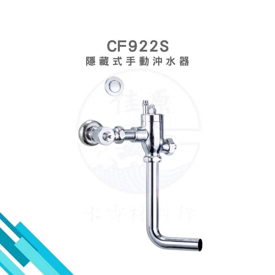 HCG和成 隱藏式手動沖水器 